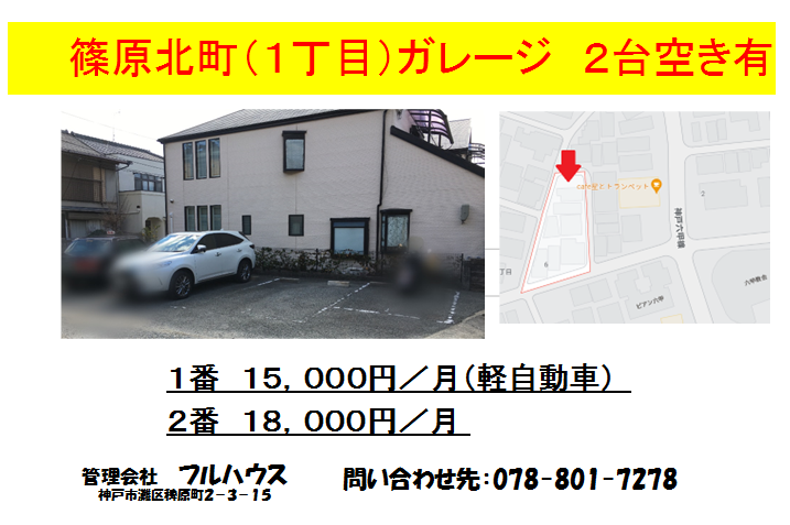 篠原北町ガレージ　１台普通車空き出ます